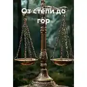Постер книги От степи до гор