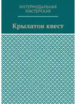Мария Ярославская - Крылатов квест