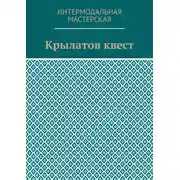 Постер книги Крылатов квест
