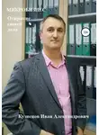 Иван Кузнецов - Микробизнес. Как открыть своё дело