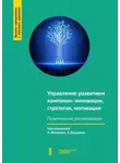 Андрей Степанов - Управление развитием компании: инновации, стратегия, мотивация