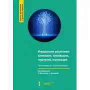 Постер книги Управление развитием компании: инновации, стратегия, мотивация
