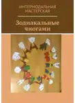 Мария Ярославская - Зодиакальные чиогами