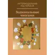 Постер книги Зодиакальные чиогами