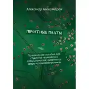 Постер книги Печатные платы. Практическое пособие для студентов технических специальностей, работников сферы «радиоэлектроника»