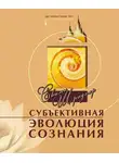 Свами Б. Р. Шридхар - Субъективная эволюция сознания