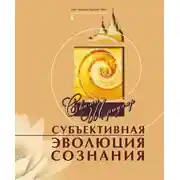 Постер книги Субъективная эволюция сознания