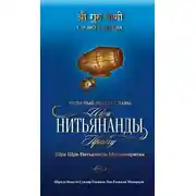 Постер книги Чудесный нектар славы Шри Нитьянанды Прабху Шри Шри Нитьянанда Махимамритам