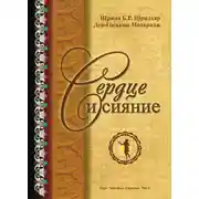 Постер книги Сердце и сияние