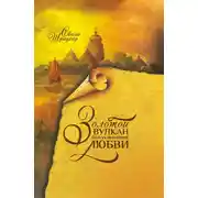 Постер книги Золотой вулкан божественной любви