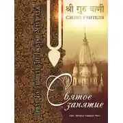 Постер книги Святое занятие