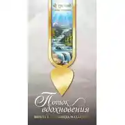 Постер книги Поток вдохновения