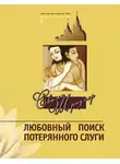 Свами Б. Р. Шридхар - Любовный поиск потерянного слуги