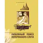 Постер книги Любовный поиск потерянного слуги