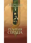 Шрила Бхакти Сундар Говинда Дев-Госвами Махарадж - Религия сердца