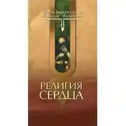 Постер книги Религия сердца