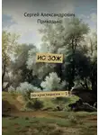 Сергей Приходько - ИС ЗОЖ. По-христиански – 1