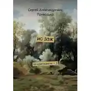 Постер книги ИС ЗОЖ. По-христиански – 1