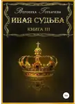 Вероника Горбачева - Иная судьба. Книга 3