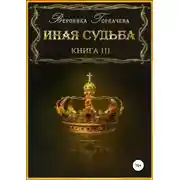 Постер книги Иная судьба. Книга 3