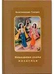 Шрила Тхакур - Навадвипа-Дхама-махатмья