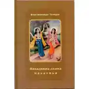 Постер книги Навадвипа-Дхама-махатмья