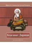 Шрила Бхакти Сундар Говинда Дев-Госвами Махарадж - Бхагават Даршан