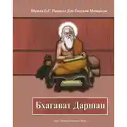 Постер книги Бхагават Даршан