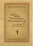 Шрила Тхакур - Шри Чайтанья Махапрабху: его жизнь и наставления