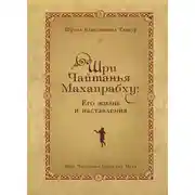 Постер книги Шри Чайтанья Махапрабху: его жизнь и наставления