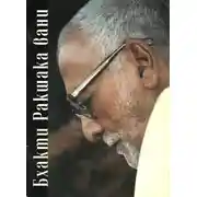 Постер книги Бхакти Ракшака-вани