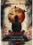 Хайдарали Усманов - Гомункул. Трилогия (4/5/6 часть)