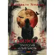 Постер книги Гомункул. Трилогия (4/5/6 часть)