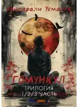 Хайдарали Усманов - Гомункул. Трилогия (1/2/3 часть)
