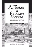 Андрей Тесля - Русские беседы: уходящая натура