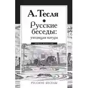 Постер книги Русские беседы: уходящая натура