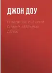 Джон Доу - Правдивые истории о замечательных делах