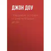 Постер книги Правдивые истории о замечательных делах