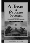 Андрей Тесля - Русские беседы: соперник «Большой русской нации»