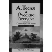 Постер книги Русские беседы: соперник «Большой русской нации»
