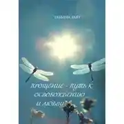 Постер книги Прощение – путь к освобождению и любви