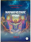Елена Селена - Кармические уроки. Книга II