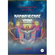 Постер книги Кармические уроки. Книга II