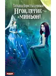 Татьяна Коростышевская - Проклятие – миньон!