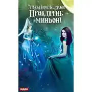 Постер книги Проклятие – миньон!