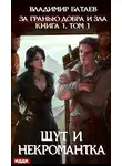 Владимир Батаев - За гранью добра и зла. Том 1. Шут и Некромантка