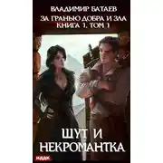 Постер книги За гранью добра и зла. Том 1. Шут и Некромантка