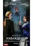 Мария Геррер - Наваждение. Книга 1. Наваждение и благородство