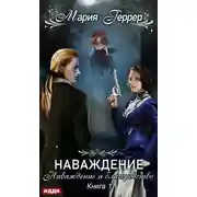Постер книги Наваждение. Книга 1. Наваждение и благородство