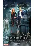 Дана Арнаутова - Королева Теней. Книга 1. Двойная звезда. Том 1